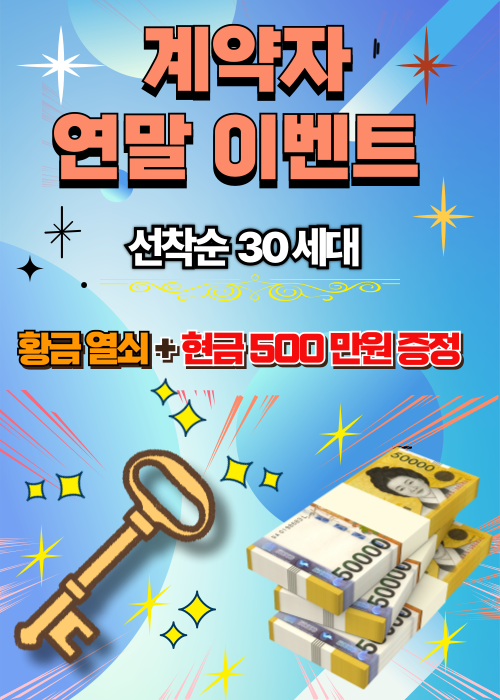 계약자 연말 이벤트